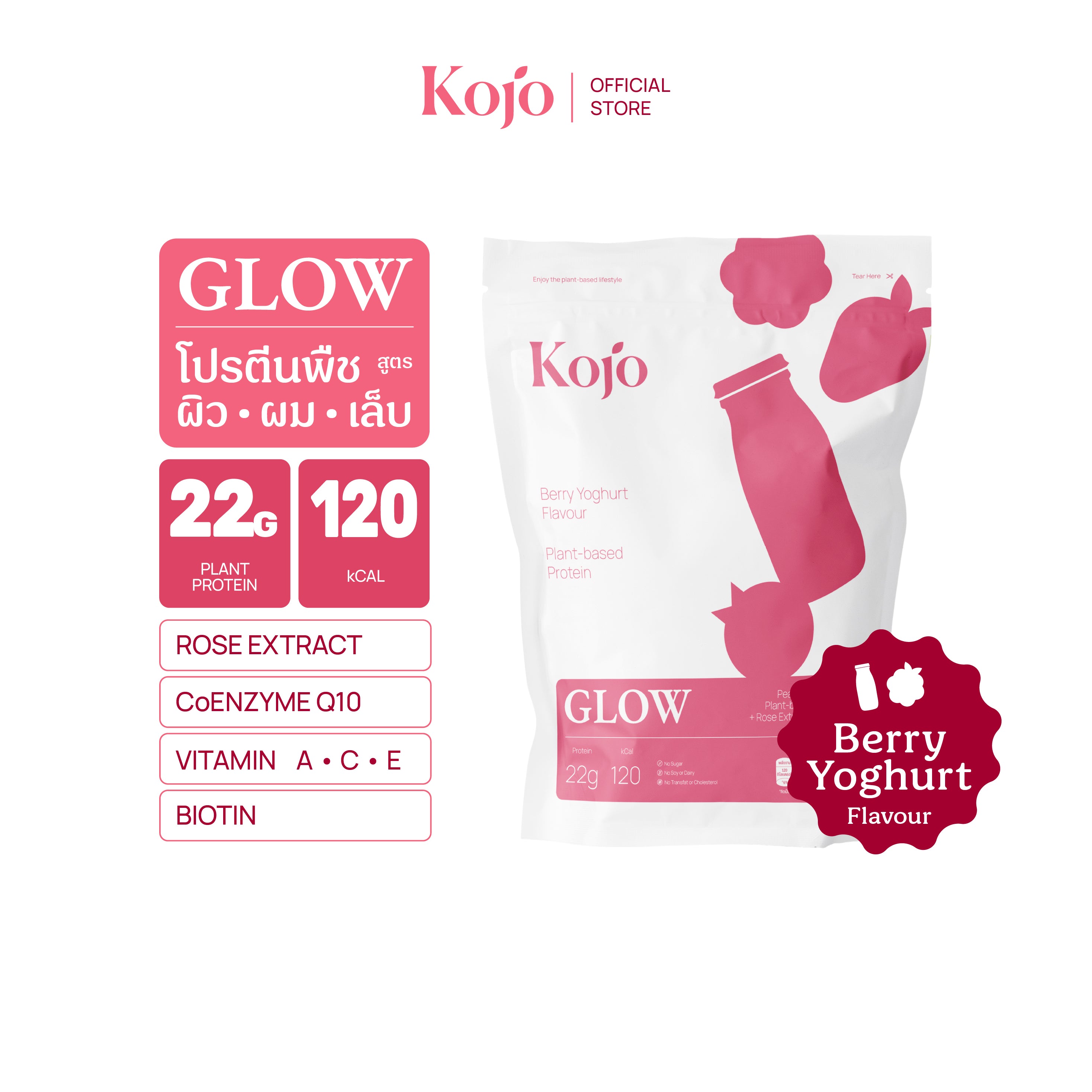 โคโจ โกลว์ โปรตีนจากพีช แบบถุง 510 กรัม